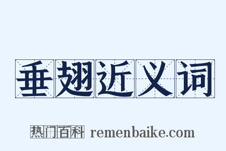 垂翅近义词是什么意思的图片